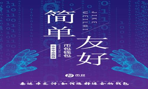 泰达币支付:如何选择适合的钱包