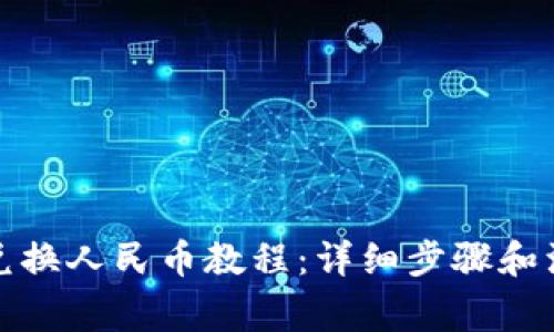 TP钱包兑换人民币教程:详细步骤和注意事项