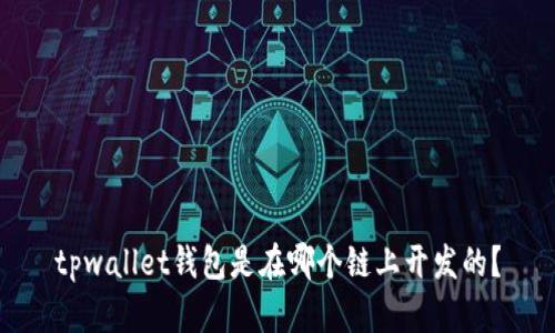 tpwallet钱包是在哪个链上开发的?