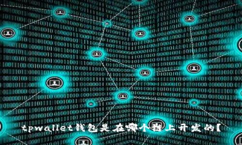 tpwallet钱包是在哪个链上开发的?