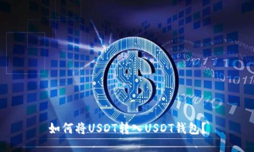 如何将USDT转入USDT钱包?