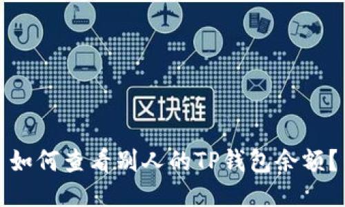 如何查看别人的TP钱包余额?