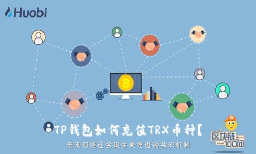 TP钱包如何充值TRX币种?