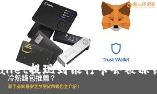 tpwallet提现到银行卡会被冻结吗?