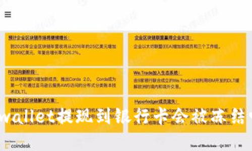tpwallet提现到银行卡会被冻结吗?