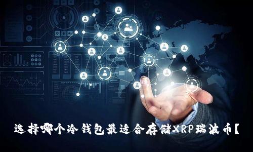 选择哪个冷钱包最适合存储XRP瑞波币?