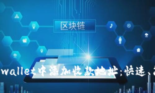 如何在tpwallet中添加收款地址:快速、简单、安全