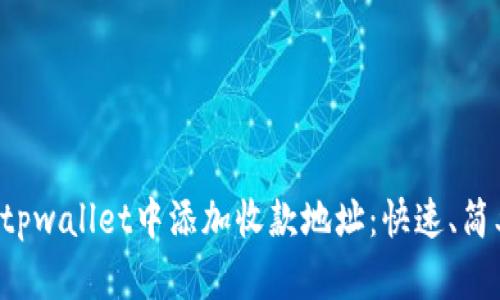 如何在tpwallet中添加收款地址:快速、简单、安全