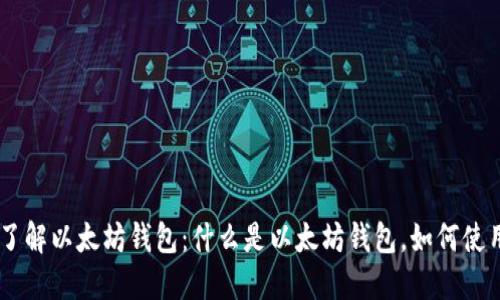 了解以太坊钱包:什么是以太坊钱包,如何使用