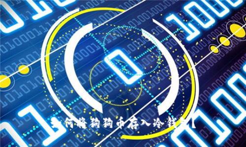 如何将狗狗币存入冷钱包?