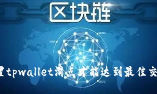 如何设置tpwallet滑点才能达到最佳交易效果?