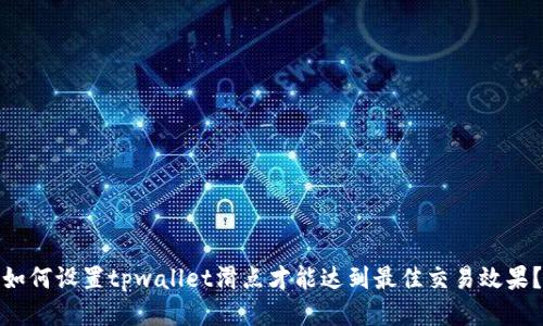 如何设置tpwallet滑点才能达到最佳交易效果?