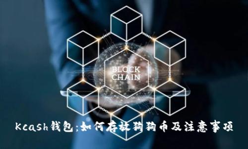 Kcash钱包:如何存放狗狗币及注意事项