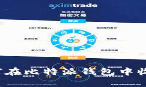 如何在比特派钱包中收币?