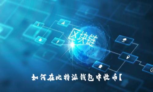 如何在比特派钱包中收币?