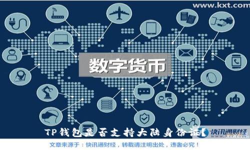 TP钱包是否支持大陆身份证?