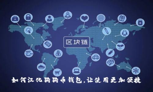 如何汉化狗狗币钱包,让使用更加便捷