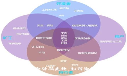 TP钱包EOS激活码失效,如何激活EOS钱包?