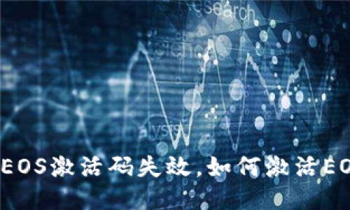 TP钱包EOS激活码失效,如何激活EOS钱包?