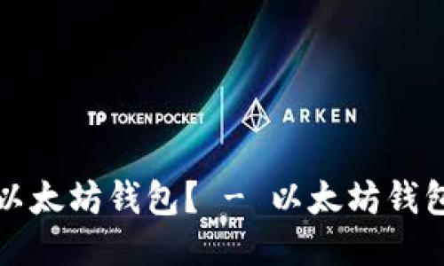 如何注册以太坊钱包? - 以太坊钱包注册指南