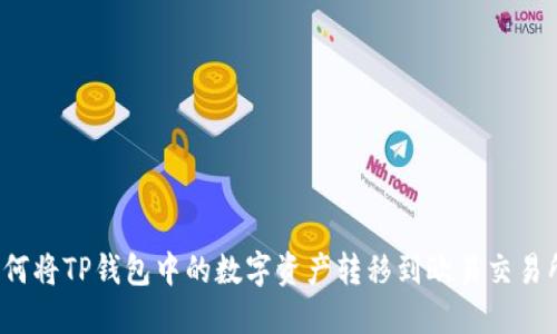 如何将TP钱包中的数字资产转移到欧易交易所?