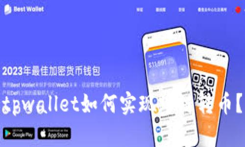 tpwallet如何实现跨链转币?