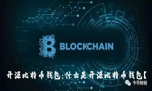 开源比特币钱包:什么是开源比特币钱包?