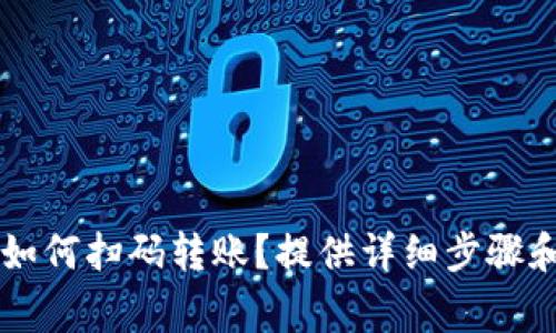 TPWallet如何扫码转账?提供详细步骤和注意事项