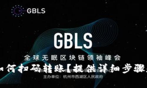 TPWallet如何扫码转账?提供详细步骤和注意事项
