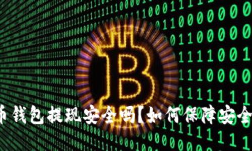 比特币钱包提现安全吗?如何保障安全提现?