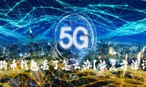 狗狗币钱包丢了怎么办?恢复方法详解