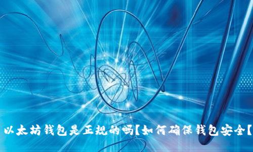 以太坊钱包是正规的吗?如何确保钱包安全?