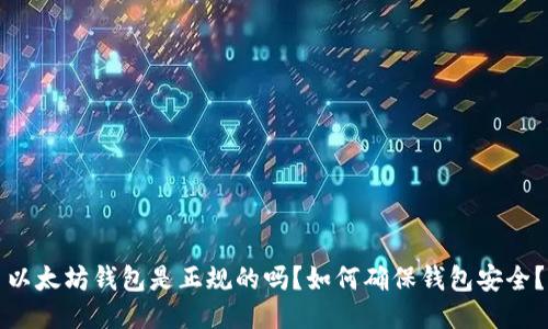 以太坊钱包是正规的吗?如何确保钱包安全?