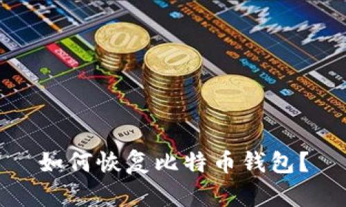 如何恢复比特币钱包?
