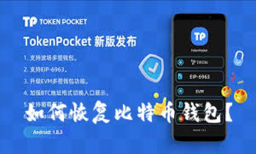 如何恢复比特币钱包?