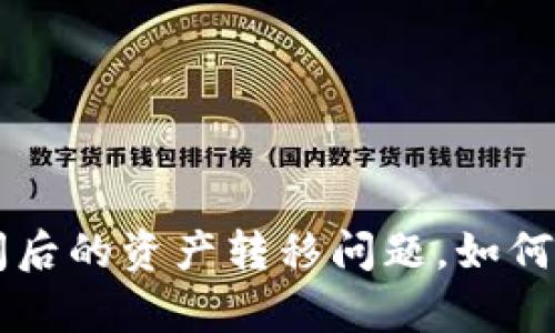 解决tpwallet倒闭后的资产转移问题,如何兑换和使用tpcoin
