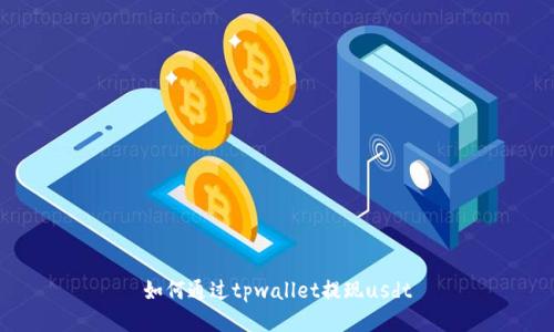 如何通过tpwallet提现usdt