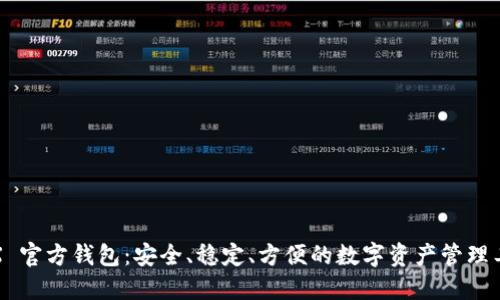 TRX 官方钱包:安全、稳定、方便的数字资产管理工具