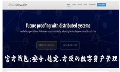 TRX 官方钱包:安全、稳定、方便的数字资产管理工具