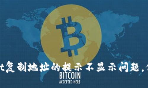 解决tpwallet复制地址的提示不显示问题,保障用户体验