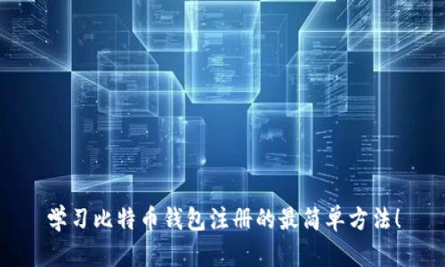 学习比特币钱包注册的最简单方法!