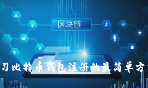 学习比特币钱包注册的最简单方法!