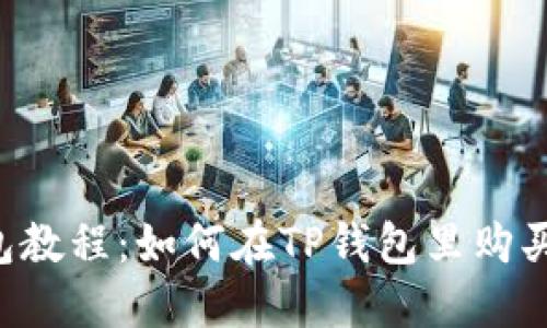 TP钱包教程:如何在TP钱包里购买USDT