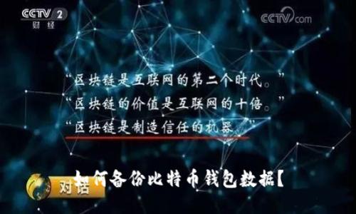 如何备份比特币钱包数据?