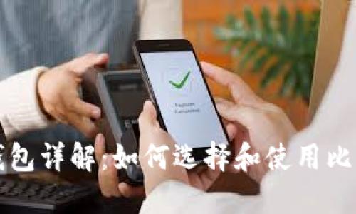 比特币钱包详解:如何选择和使用比特币钱包