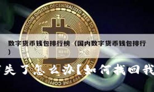 TP钱包APP消失了怎么办?如何找回我的数字资产?