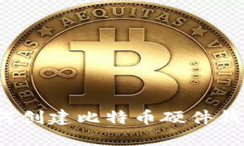 如何创建比特币硬件钱包?