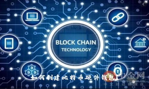 如何创建比特币硬件钱包?