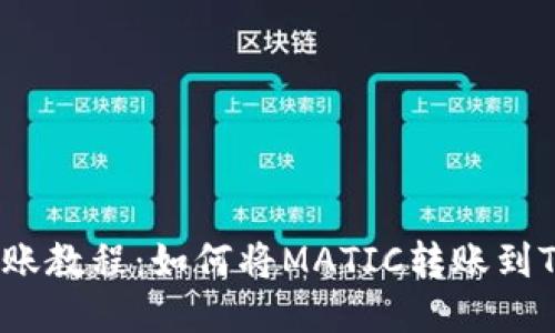 火币转账教程:如何将MATIC转账到TP钱包?