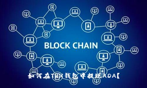 如何在TRX钱包中提现ADA?
